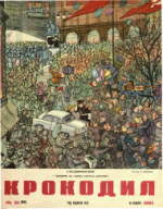 Обложка для Крокодил, 1961 , № 31.pdf